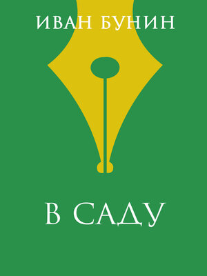 cover image of В саду
